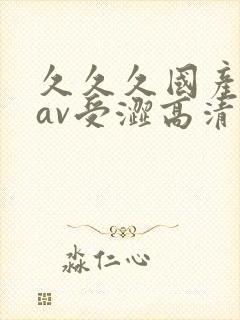 久久久国产亚洲av受涩高清