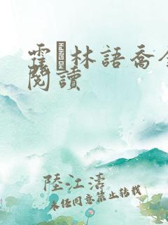 霍玦林语乔全本阅读