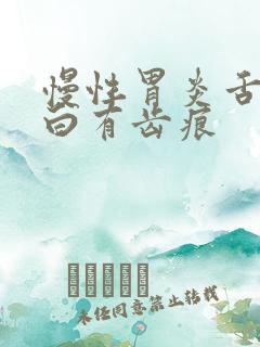 慢性胃炎舌苔发白有齿痕