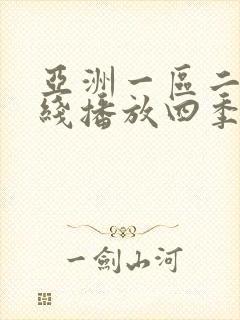 亚洲一区二区在线播放四季av