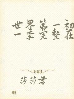 世界第一初恋第一季完整在线观看