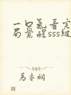 一口气看完【开局觉醒sss级天赋】