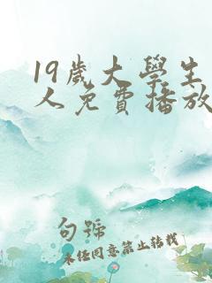 19岁大学生真人免费播放电视剧