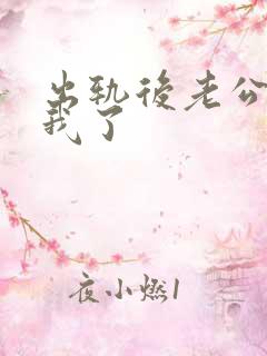 出轨后老公不碰我了