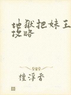 地狱把妹王关卡攻略