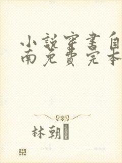 小说穿书自救指南免费完本