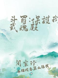 斗罗:保护我方武魂殿