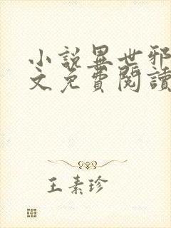 小说异世邪君全文免费阅读