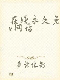 在线永久免费av网站