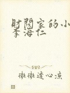 财阀家的小儿子李海仁