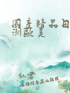 国产精品日韩亚洲欧美