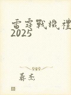 雷霆战机礼包码2025