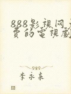 888影视网免费的电视剧大全