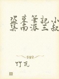 盗墓笔记小说全集南派三叔