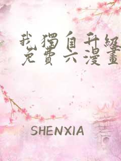 我独自升级漫画免费六漫画下拉式