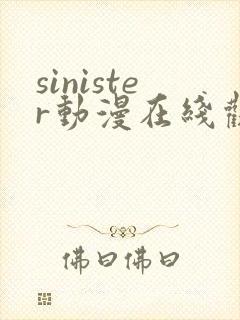 sinister动漫在线观看完整免费版