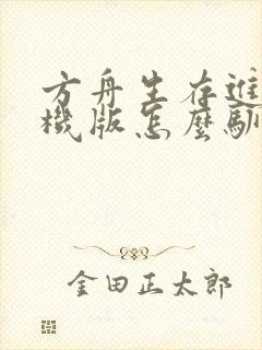 方舟生存进化手机版怎么驯服恐龙