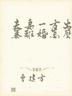 夫妻一方出轨家暴离婚怎么判