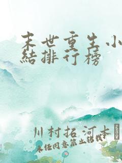 末世重生小说完结排行榜