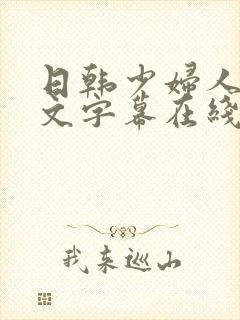 日韩少妇人妻中文字幕在线视频