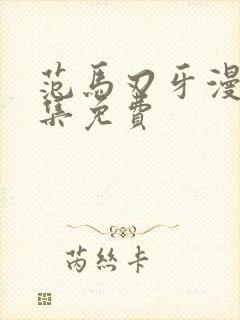 范马刃牙漫画全集免费