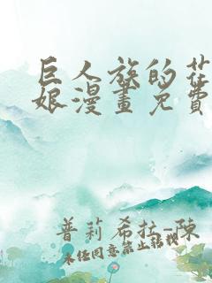 巨人族的花嫁新娘漫画免费