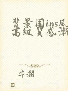 背景图ins风高级质感渐变色