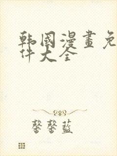 韩国漫画免费软件大全