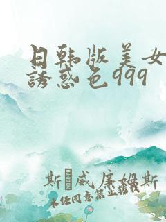 日韩版美女丝袜诱惑色999