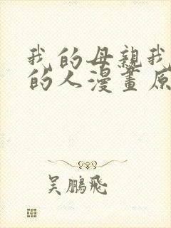 我的母亲我最爱的人漫画原作