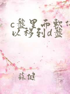 c盘里面软件可以移到d盘