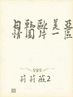 日韩欧美亚洲激情图片一区二区