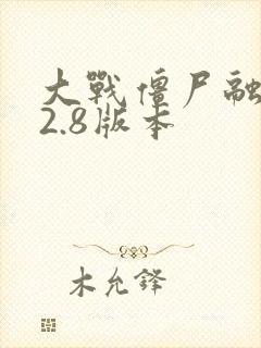 大战僵尸融合版2.8版本