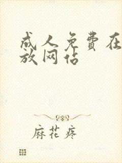 成人免费在线播放网站