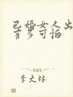 已婚女人出轨后有多可怕