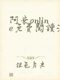 阿衰online免费阅读漫画台