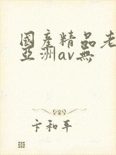 国产精品老女人亚洲av无
