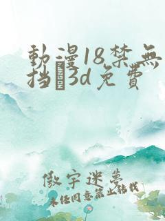 动漫18禁无遮挡�3d免费