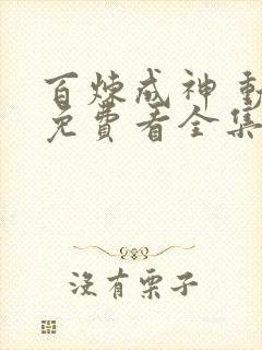 百炼成神 动漫免费看全集