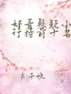 好看悬疑小说排行榜前十名