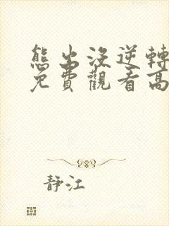 熊出没逆转时空免费观看高清版电影