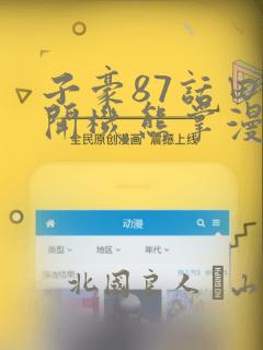 子豪87话田里开机熊掌漫画