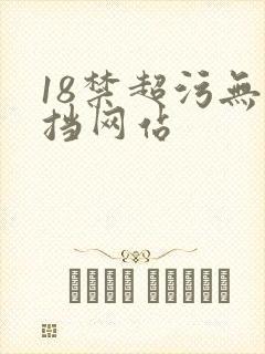 18禁超污无遮挡网站
