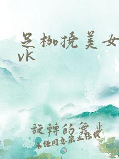 足枷挠美女脚心vk