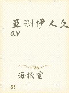 亚洲伊人久久久av