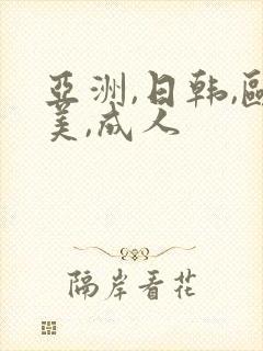 亚洲,日韩,欧美,成人