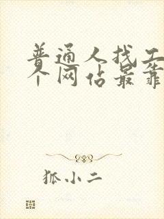 普通人找工作哪个网站最靠谱