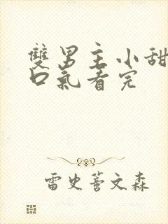 双男主小甜文一口气看完