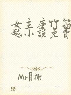 女主唐竹筠的穿越小说免费阅读