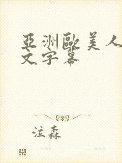 亚洲欧美人妻中文字幕